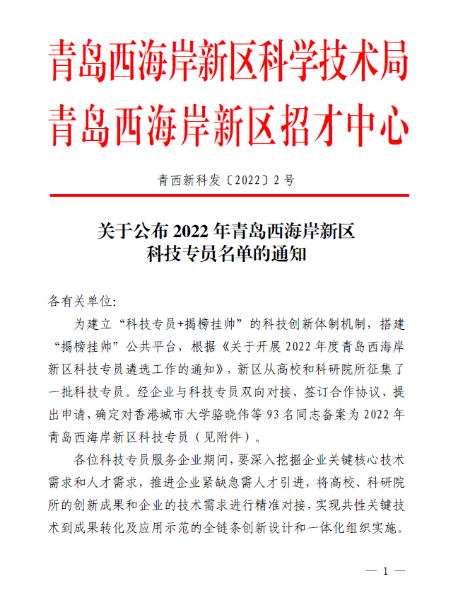 我校16人入选西海岸新区科技专员