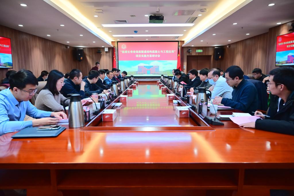 “十四五”国家重点研发计划项目“低碳长寿命海底隧道结构混凝土与工程应用”启动会暨实施方案研讨会在我校召开