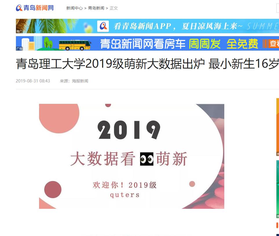 海报新闻、青岛新闻网：青岛理工大学2019级萌新大数据出炉 最小新生16岁 青岛理工大学宣传部